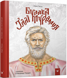 Булава Іллі Муромця - фото книги