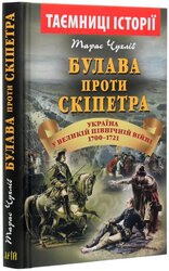 Булава проти Скіпетра 1700-1721 - фото обкладинки книги
