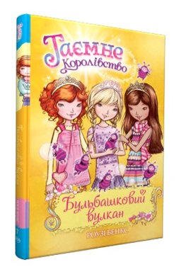 Бульбашковий вулкан. Таємне королівство. Книжка 7 - фото книги