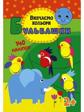 Бульбашки. Вивчаємо кольори - фото книги