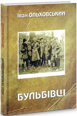 Бульбівці - фото книги