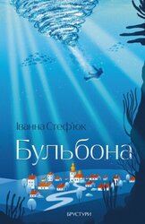 Бульбона - фото обкладинки книги
