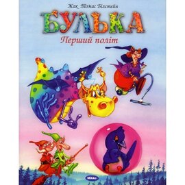 Булька Перший політ - фото книги