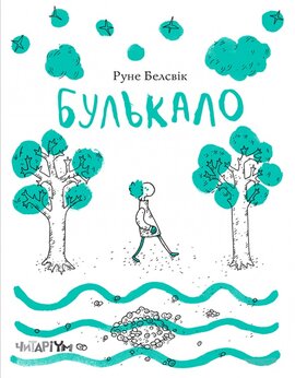 Булькало - фото книги