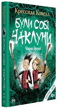 Були собі чаклуни: чари другі - фото книги