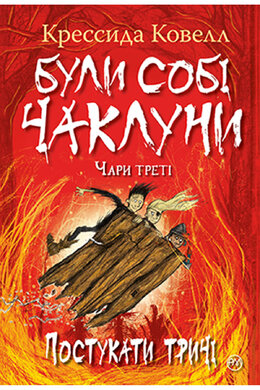 Були собі чаклуни. Чари треті. Постукати тричі - фото книги