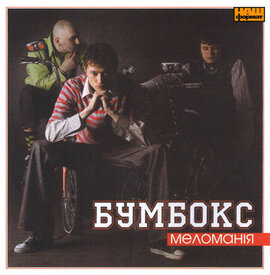 Бумбокс "Меломанія" - фото книги
