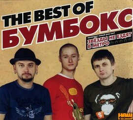 Бумбокс. The best of - фото книги