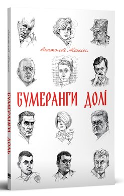 Бумеранги долі - фото книги