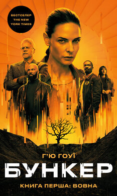 Бункер. Книга 1: Вовна - фото книги