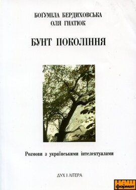 Бунт покоління - фото книги