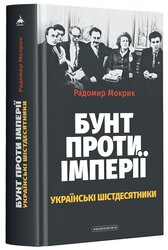 Бунт проти імперії: українські шістдесятники - фото обкладинки книги