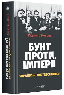 Бунт проти імперії: українські шістдесятники - фото книги