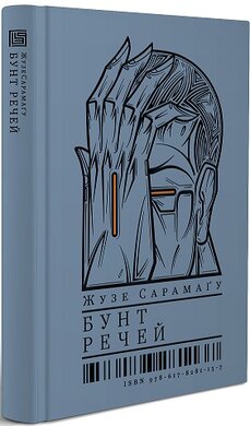 Бунт речей - фото книги