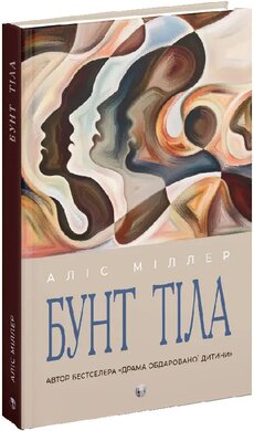 Бунт тіла - фото книги