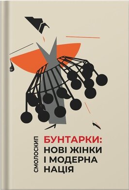 Бунтарки. Нові жінки і модерна нація - фото книги