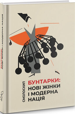 Бунтарки: нові жінки і модерна нація - фото книги