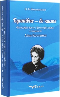 Бунтівне — бо чисте. Філософія бунту і філософія серця у творчості Ліни Костенко - фото книги