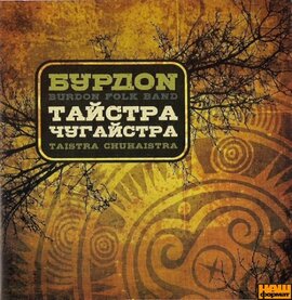 Бурдон "Тайстра чугайстра" - фото книги