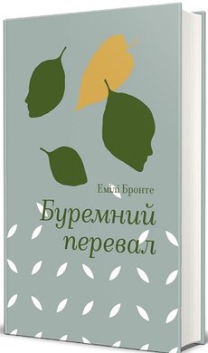 Буремний перевал (Золота полиця) - фото книги