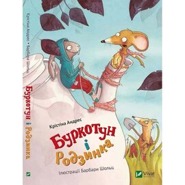 Буркотун і Родзинка - фото книги