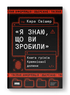 «Я знаю, що ви зробили». Книга гріхів Кремнієвої Долини - фото книги