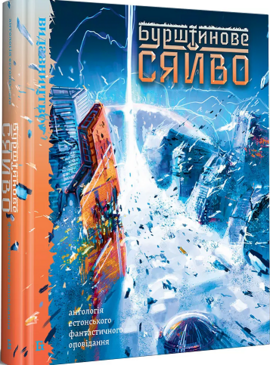 Бурштинове сяйво - фото книги