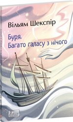 Буря. Багато галасу з нічого (Folio. Світова класика) - фото обкладинки книги