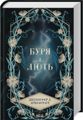 Буря і лють. Книга 1 - фото обкладинки книги