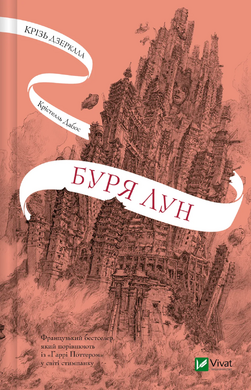 Буря лун (Крізь дзеркала #4) - фото книги