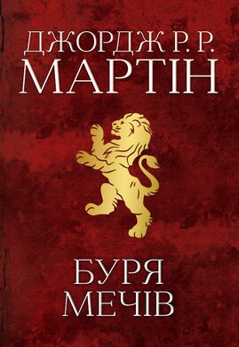 Буря мечів. Пісня льоду й полум'я. Книга третя - фото книги