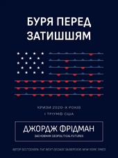 Буря перед затишшям: кризи 2020-х і тріумф США - фото обкладинки книги