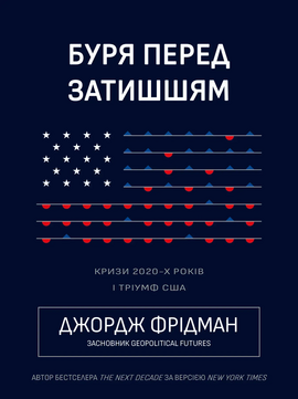 Буря перед затишшям: кризи 2020-х і тріумф США - фото книги