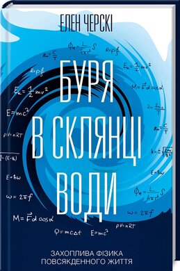 Буря в склянці води. Захоплива фізика повсякденного життя - фото книги
