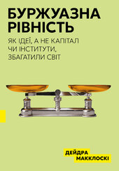 Буржуазна рівність - фото обкладинки книги