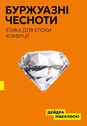 Буржуазні чесноти - фото обкладинки книги
