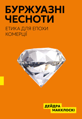 Буржуазні чесноти - фото книги