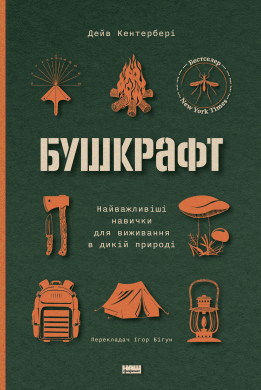Бушкрафт. Найважливіші навички для виживання в дикій природі - фото книги