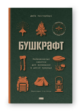 Бушкрафт. Найважливіші навички для виживання в дикій природі - фото книги