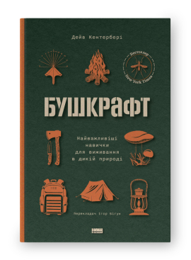 SALE. Бушкрафт. Найважливіші навички для виживання в дикій природі - фото книги