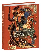 Бусідо - фото обкладинки книги