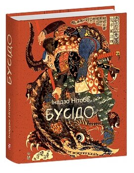 Бусідо - фото книги