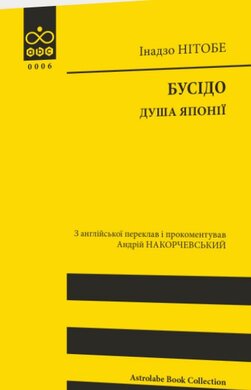 Бусідо. Душа Японії (Астролябія) - фото книги