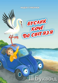 Буслик хоче до Світязя - фото книги