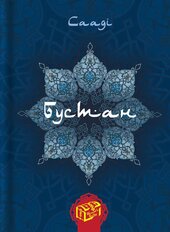 Бустан - фото обкладинки книги