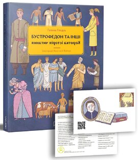 Бустрофедон та інші. Коротка історія читання - фото книги