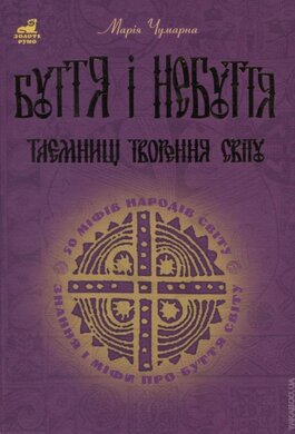 Буття і небуття. Таємниці творення світу - фото книги