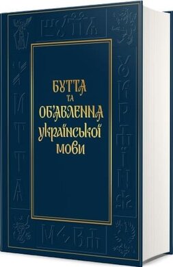 Буття та об’явлення української мови - фото книги