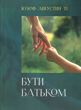 Бути батьком. Педагогічні й духовні аспекти - фото книги