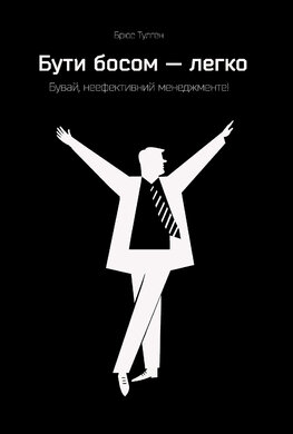 Бути босом — легко. Бувай, неефективний менеджменте! - фото книги